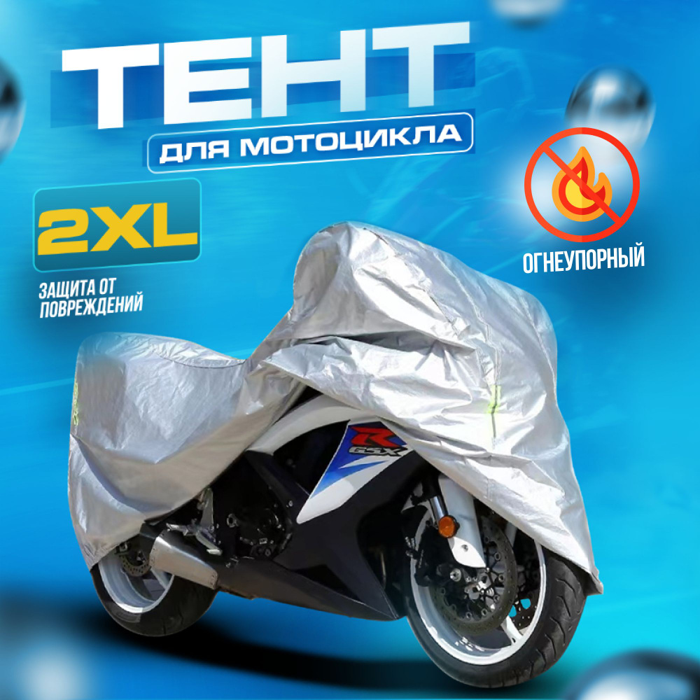 Тент для мототехники защитный Чехол для мотоцикла водонепроницаемый ASPOLIFE 2XL  #1