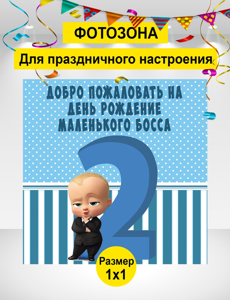 Баннер для праздника "босс 2 года", 100 см х 100 см #1