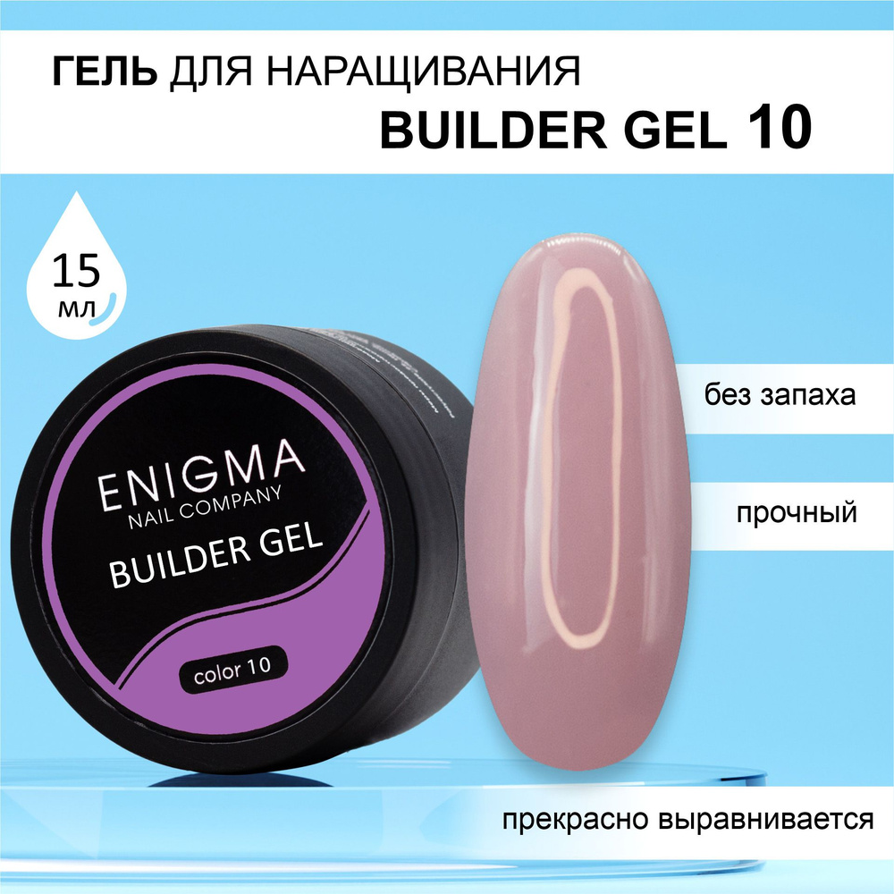 Гель для наращивания ENIGMA Builder gel 10 15 мл. #1
