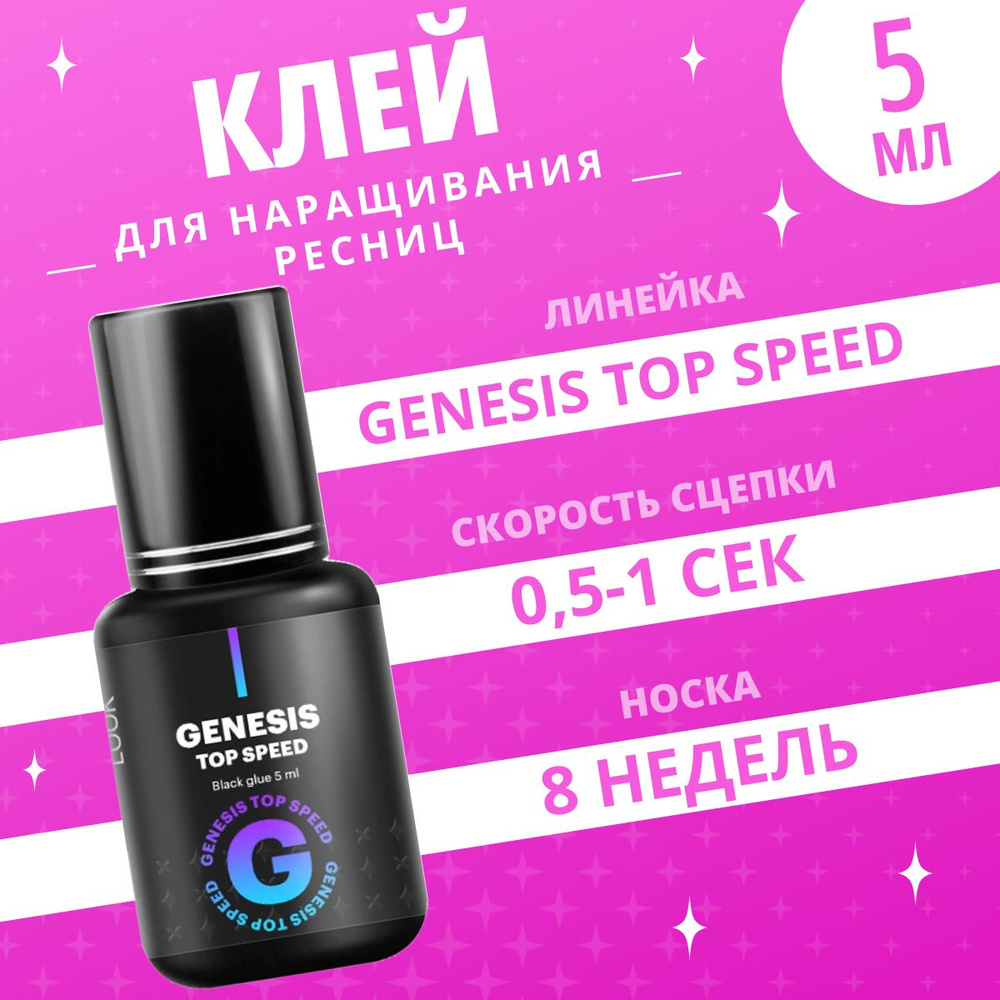 Extreme Look Клей для наращивания ресниц GENESIS Top Speed, 5 мл / Экстрим Лук  #1