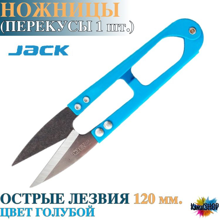 Ножницы для обрезки ниток Jack (шитья и рукоделия, перекусы, сниппер, ниппер) 1 шт. 12 см.  #1