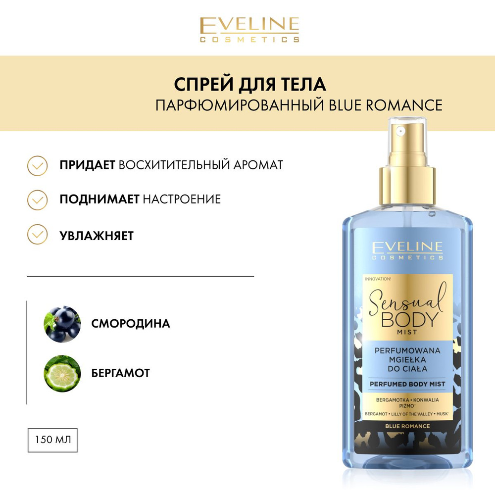 Парфюмированный спрей для тела BLUE ROMANCE серии SENSUAL BODY MIST, 150мл  #1