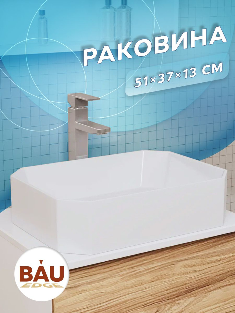 Раковина санфаянс накладная прямоугольная BAU Hotel 51х37, белая  #1