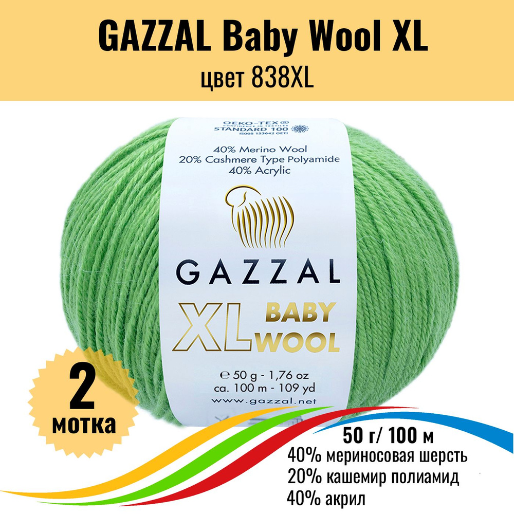 Пряжа полушерсть для вязания GAZZAL Baby Wool XL (Газзал Бэби Вул хл), цвет 838XL, 2 штуки  #1