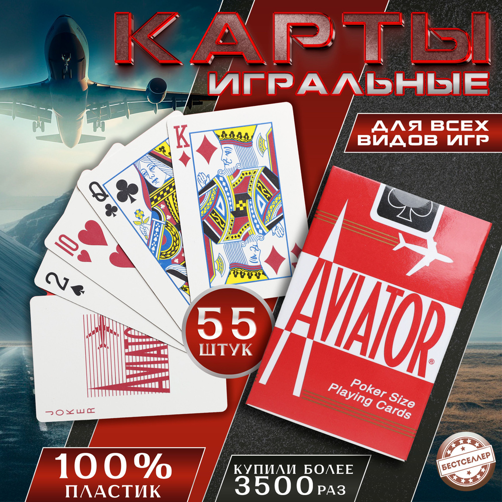 Игральные карты "AVIATOR", цвет рубашки красный, 54 шт с матовой поверхностью, тактильно приятные на #1