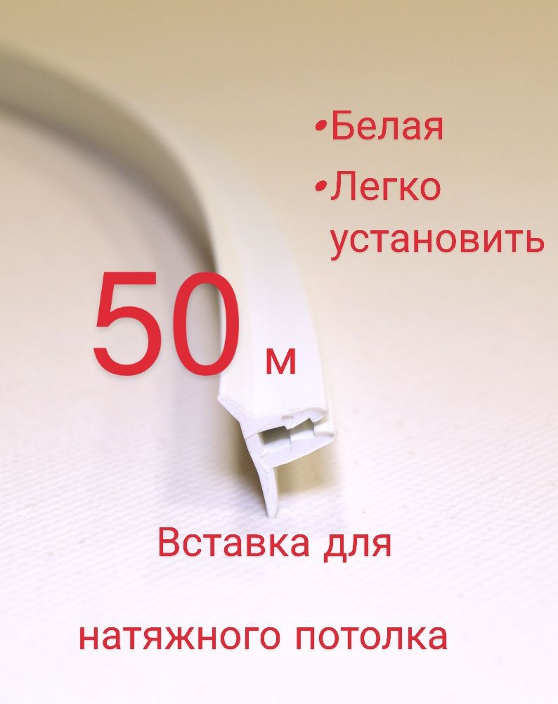 Вставка для натяжного потолка 50м/белая #1