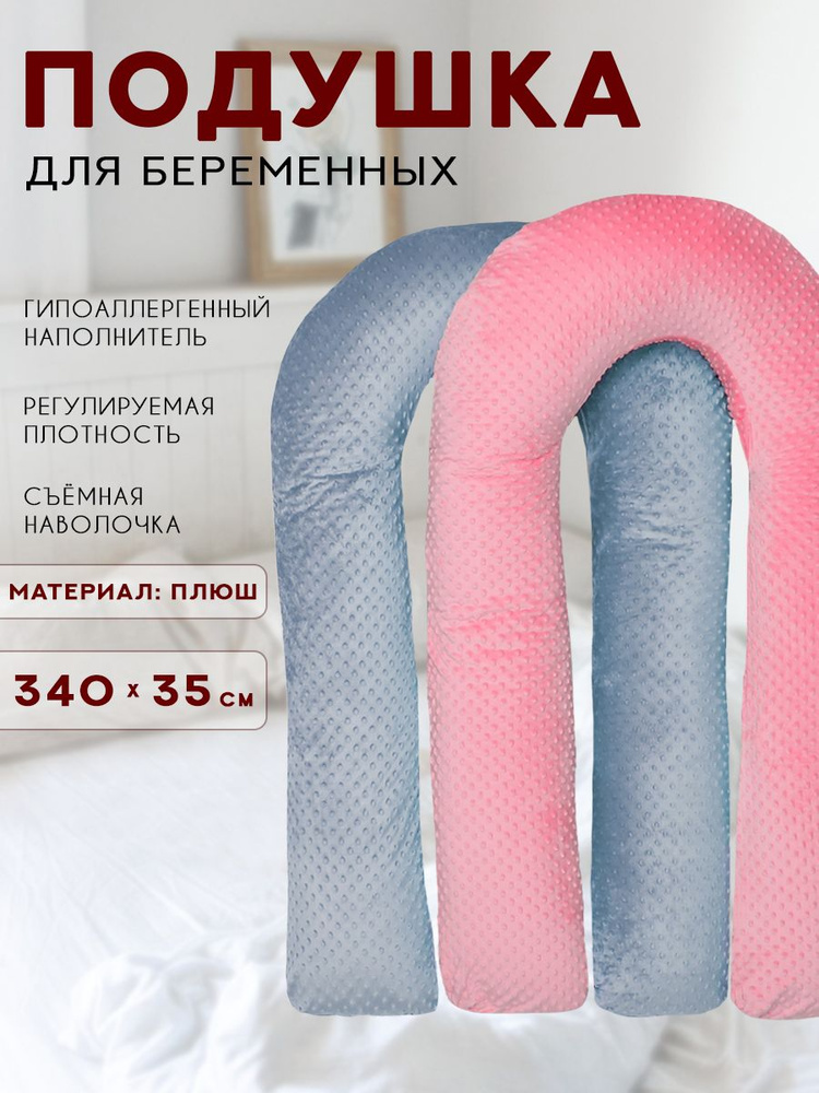 Подушка для беременных и кормящих мам 340х35 см, подушки для кормления в форме "U" в плюшевом чехле  #1
