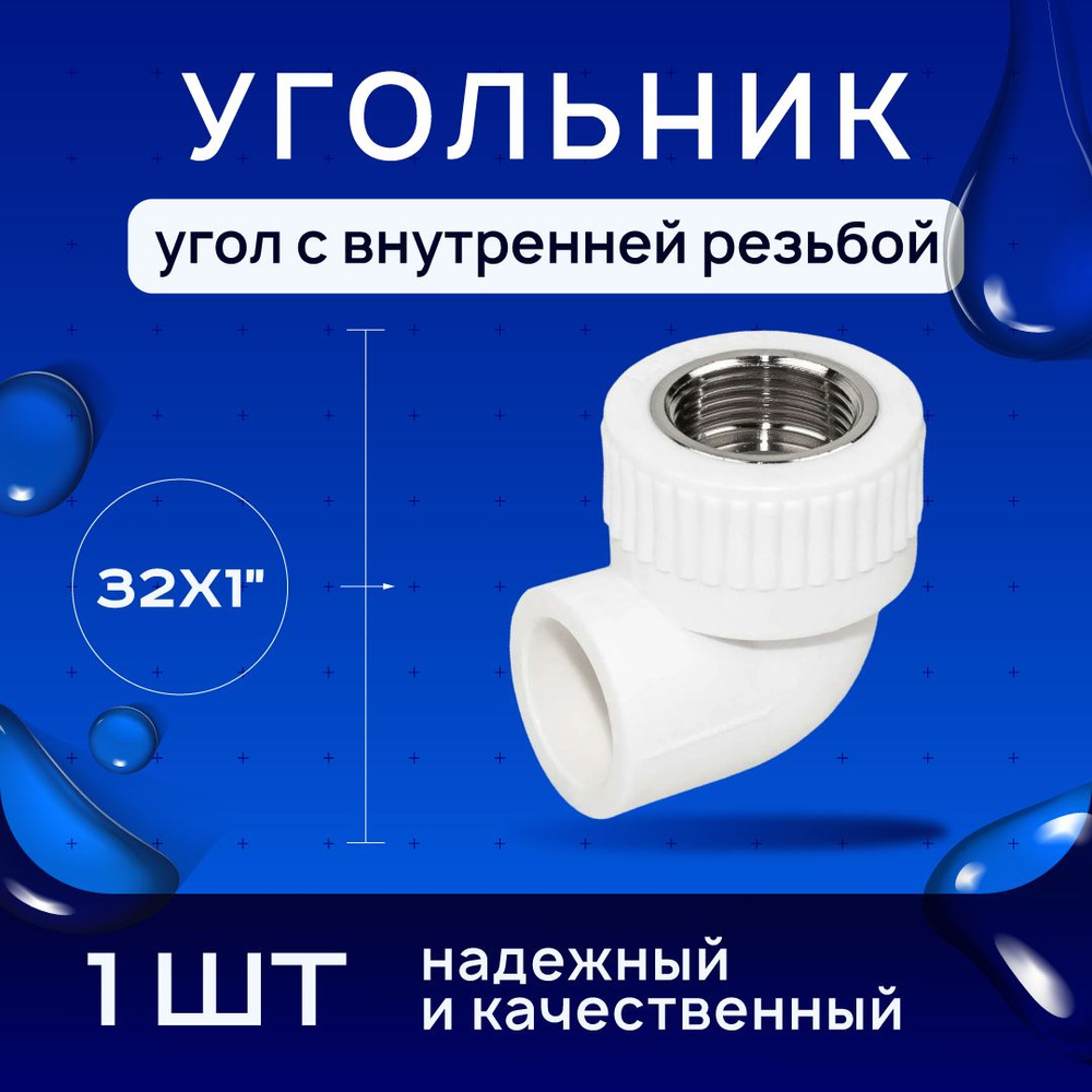 Угольник, угол с внутренней резьбой для полипропиленовых труб под сварку 32х1  #1