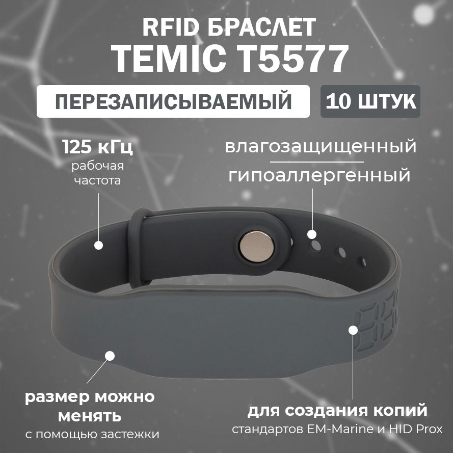 Перезаписываемый RFID браслет T5577 "PRESTIGE-TEMIC" СЕРЫЙ 125 кГц / для создания копий идентификаторов #1