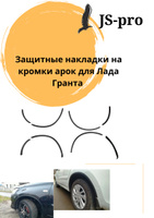 Защитные накладки на арки лада гранта седан лифтбек
