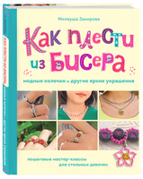 Видео уроки. Браслет жгут из бисера. Мастер-класс с пошаговыми фото