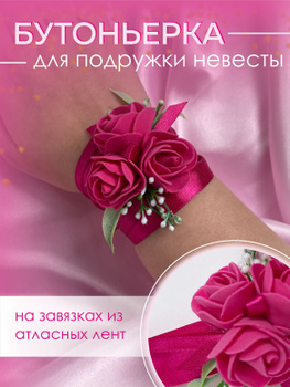 7 причин сделать своими руками цветочные корсажи для подружек невесты