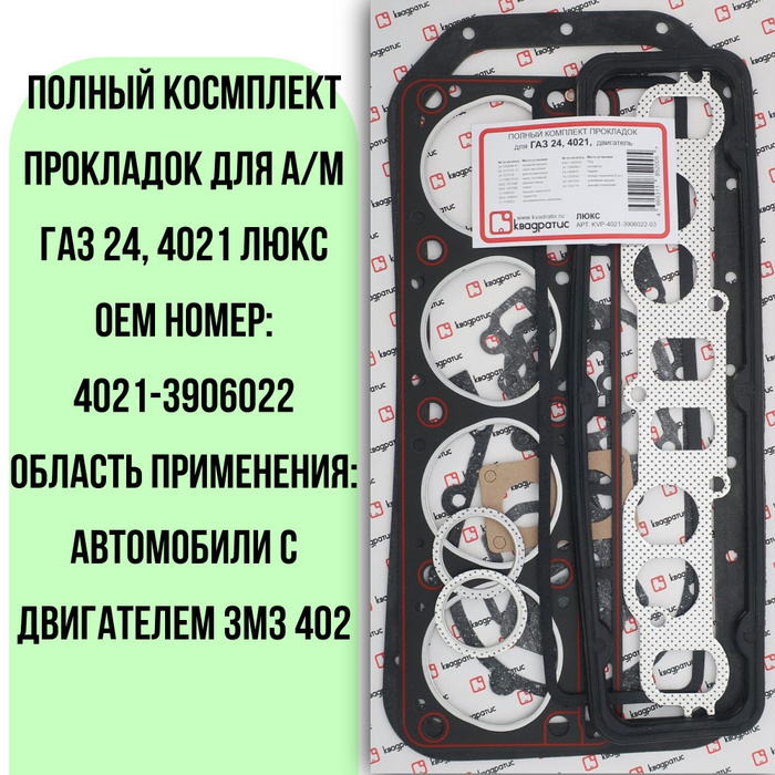 Прокладки комплект (полный) ЗМЗ 4021 ГАЗ 24 Люкс