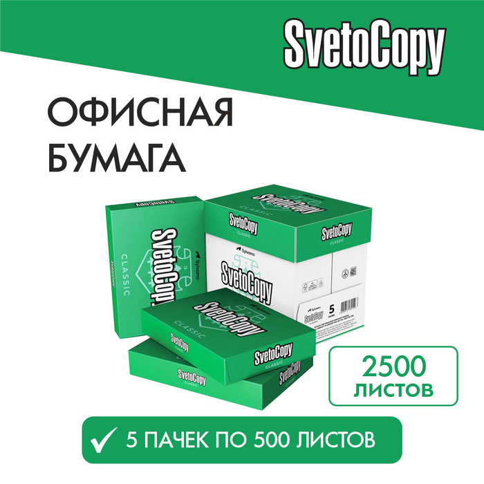 М, белизна 61% cie, 500 листов). Бумага 2500 листов. Бумага офисная svetocopy eco. Бумага потребительская кондопога. (80г/м2, белизна iso 60 %).