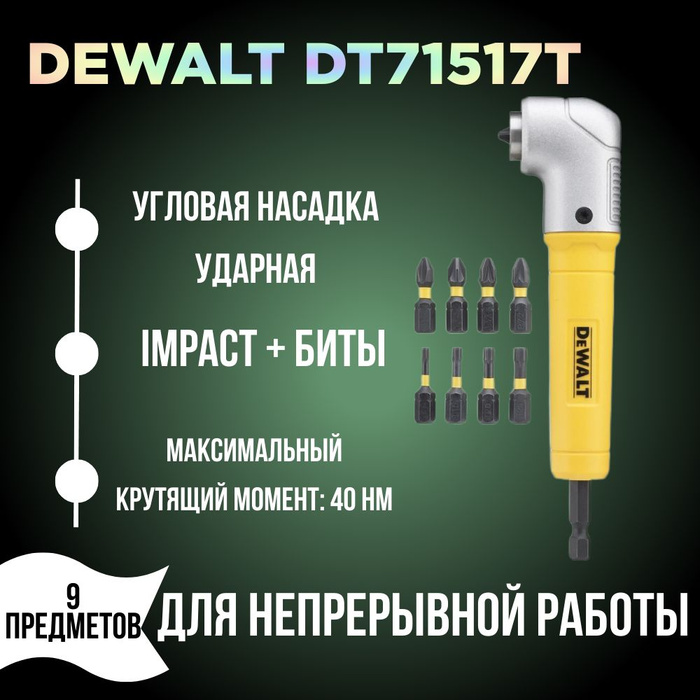 Угловая насадка ударная. Набор бит DEWALT dt70532t-QZ.