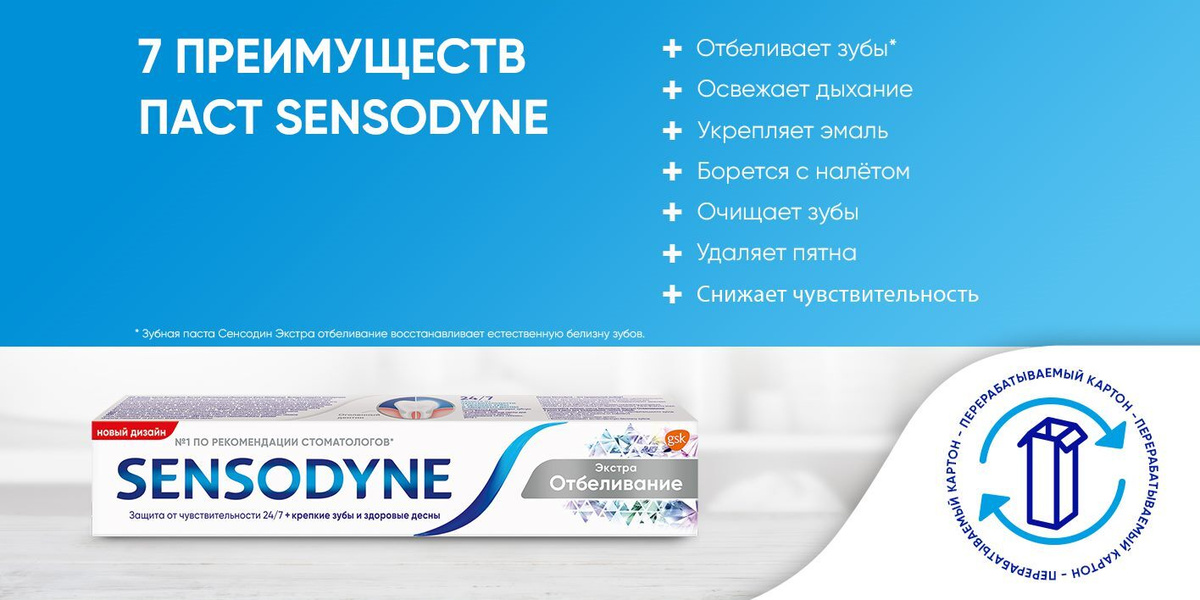 Зубная паста Sensodyne Сенсодин Чувствительность зубов 7 преимуществ паст SENSODYNE Отбеливает зубы Освежает дыхание Укрепляет эмаль Борется с налётом  Очищает зубы Удаляет пятна Снижает чувствительность Зубная паста Сенсодин Экстра отбеливание восстанавливает естественную белизну зубов перерабатываемый картон - перерабатываемый картон - перерабатываемый картон 