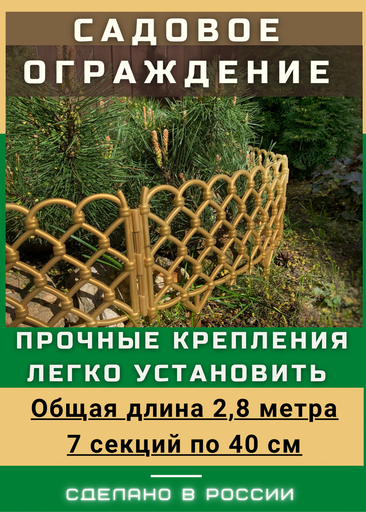 Пластмассовый заборчик предназначен для ограждения и формирования клумб, цветников, рабаток, тропинок. Классический дизайн органично впишется в любой ландшафт. Длина - 2,8 метра, высота с ножками - 28см, без ножек - 18см, количество секций - 7.