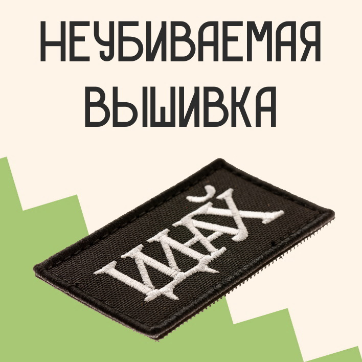 Прикольные нашивки с доставкой по всей России