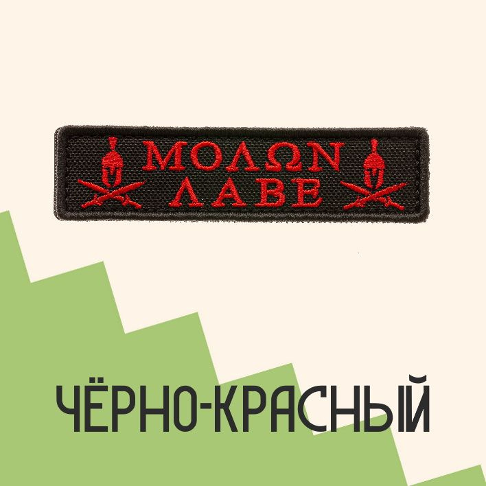 Нашивка на одежду патч прикольные шевроны на липучке Molon Labe (Красный) 9,6х2,5 см