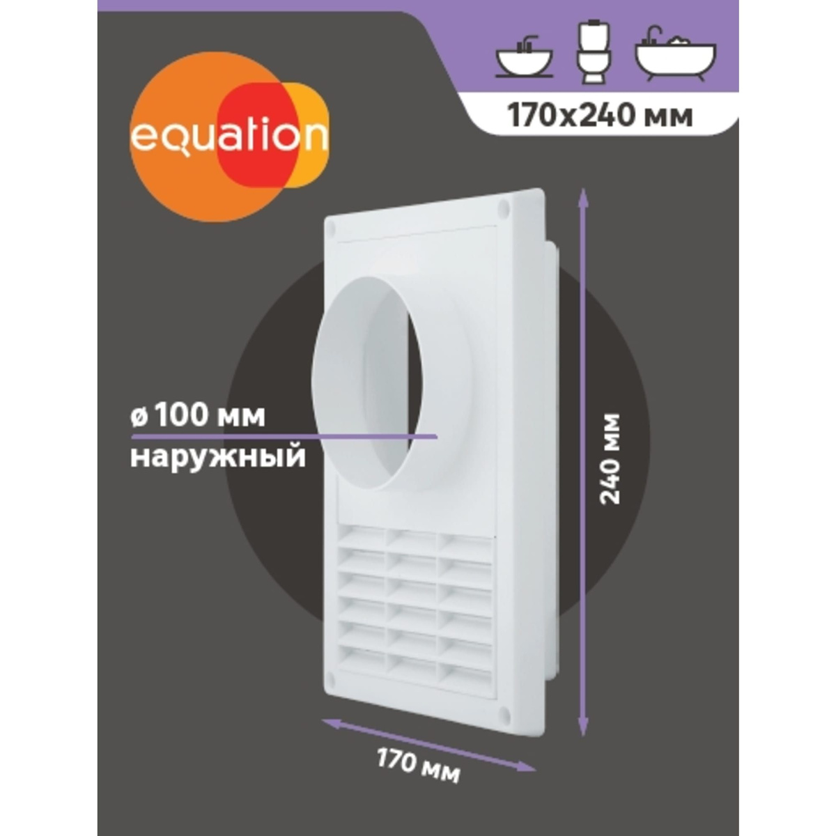 Решётка вентиляционная Equation D100 мм 170х240 мм полистирол цвет белый - Рис. 3