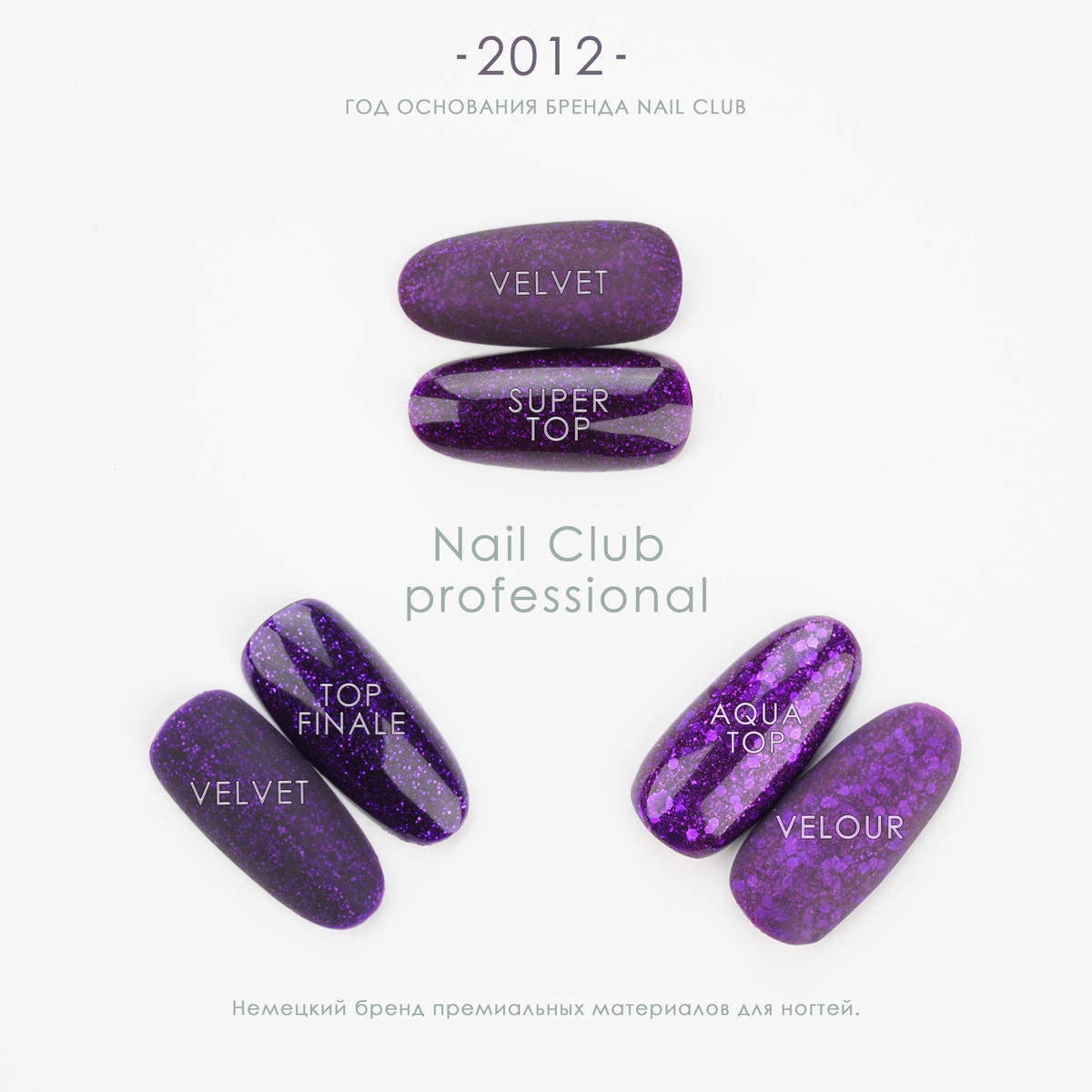 Топы для ногтей от немецкого бренда Nail Club professional