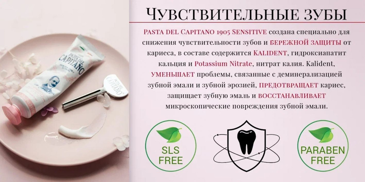 Pasta del Capitano Sensetive снижает чувствительность нервных окончаний, благодаря Potassium Nitrate. Молекула SULFETAL Zn Сульфат Цинка, замедляет распространение бактерий и микроорганизмов, которые представляют собой зубной налет и последующее преобразование налета в зубной камень.