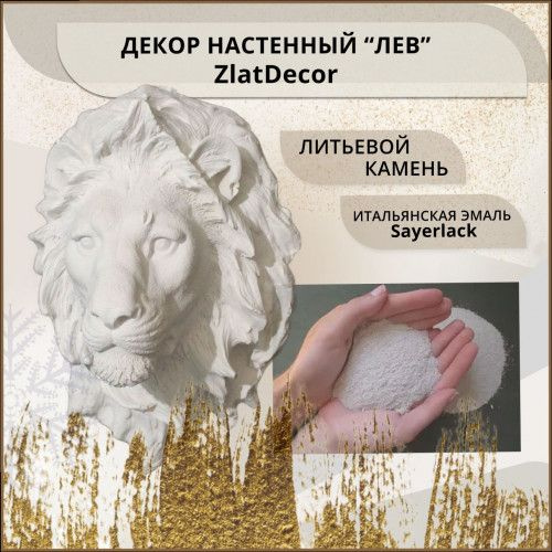 Декор настенный "Лев" ZlatDecor, декор для дома, оформление интерьера.