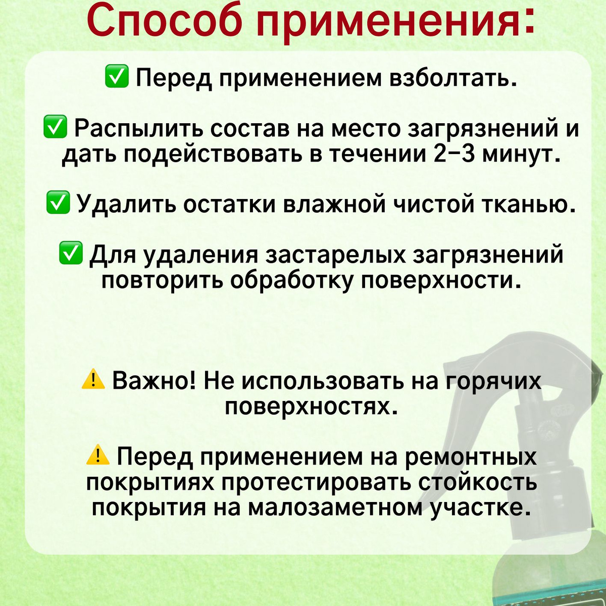 Преимущества:  👍 Прост в применении;  👍 Удобная эргономичная упаковка,  👍 Экономный расход;  👍 С триггером;  👍 Легко наносится и растирается по поверхности;  👍 Безопасен для лакокрасочного покрытия, стекол, резиновых и пластиковых деталей;  👍 Удобно хранить в автомобиле;  👍 Не оставляет разводов;  👍 Приятный запах  👍 Очищает от почек деревьев и помета птиц.  Способ применения:  ✅ Перед применением взболтать.  ✅ Распылить состав на место загрязнений и дать подействовать в течении 2-3 минут.  ✅ Удалить остатки влажной чистой тканью.  ✅ Для удаления застарелых загрязнений повторить обработку поверхности.  ⚠️ Важно! Не использовать на горячих поверхностях.  ⚠️ Перед применением на ремонтных покрытиях протестировать стойкость покрытия на малозаметном участке.