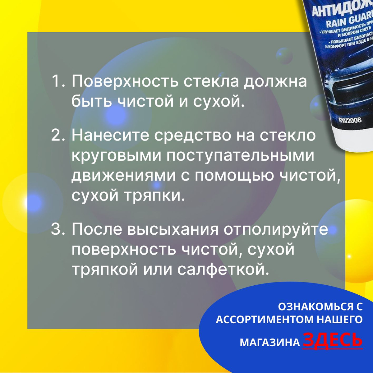 Преимущества:  🌊 Улучшает видимость  🌊 Качественный состав;  🌊 Доступная цена;  🌊 Легкость применения;  🌊 Наносится тонким слоем;  🌊 Очищает и предохраняет стекла от загрязнений и обледенения.