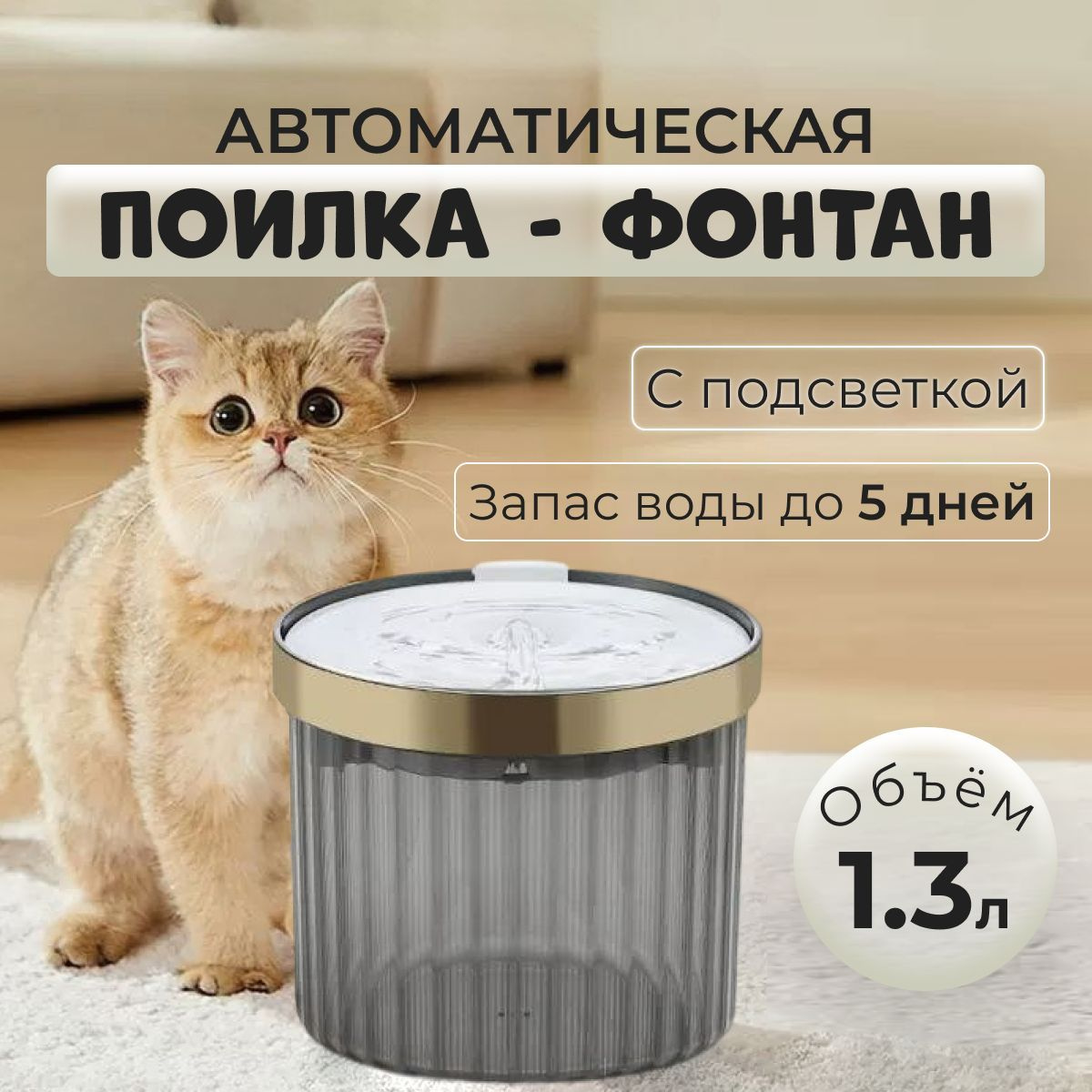 	 Поилка для кошек и собак с подсветкой автопоилка фонтан автоматическая для животных