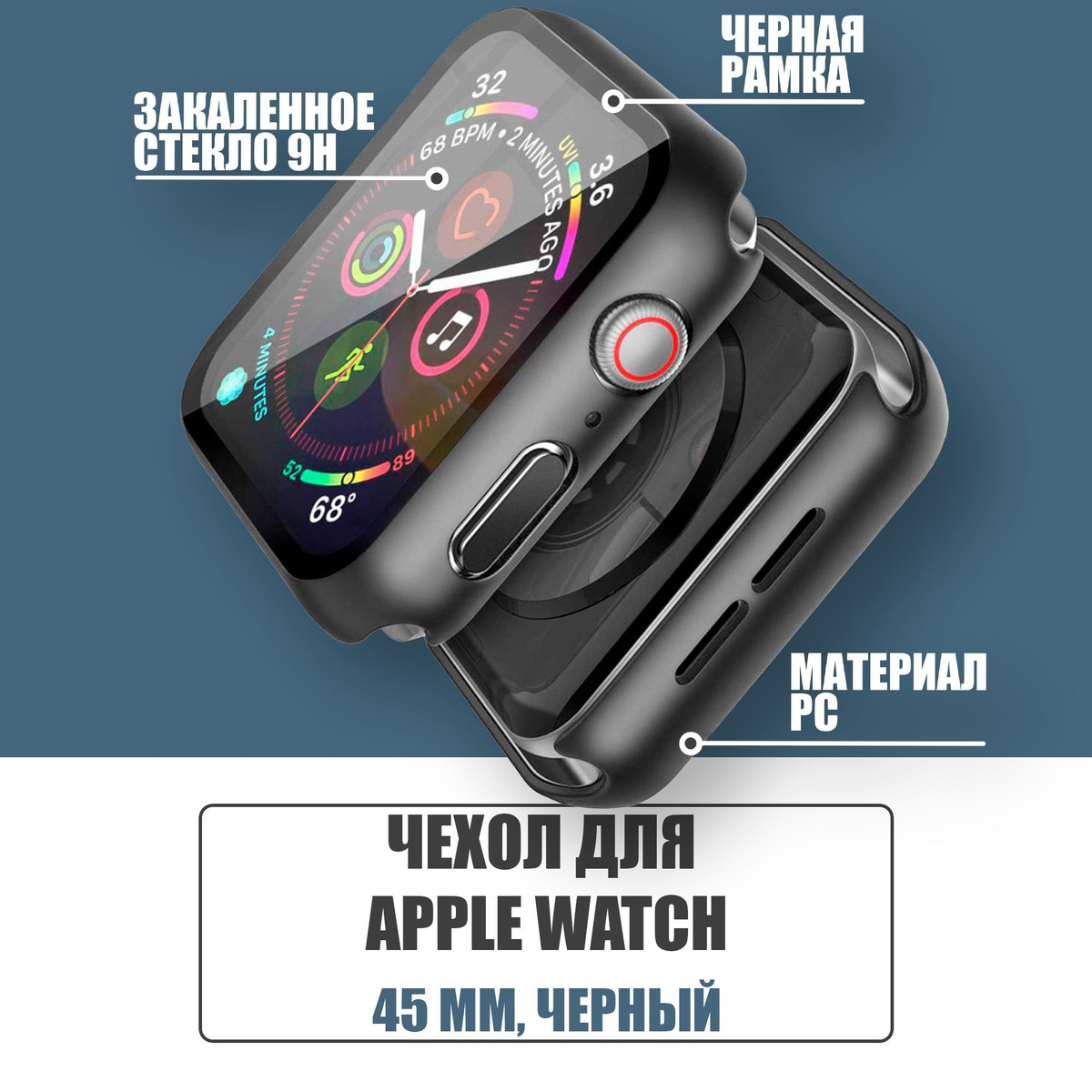 Защитный чехол стекло на часы Apple Watch 45 mm / Стекло на Апл Вотч 7, 8, Черный