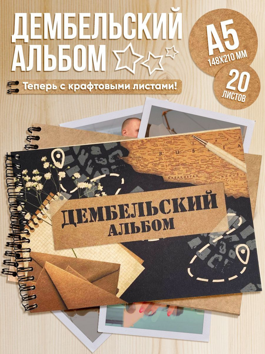 Дембельский альбом в подарок солдату на дембель!!!