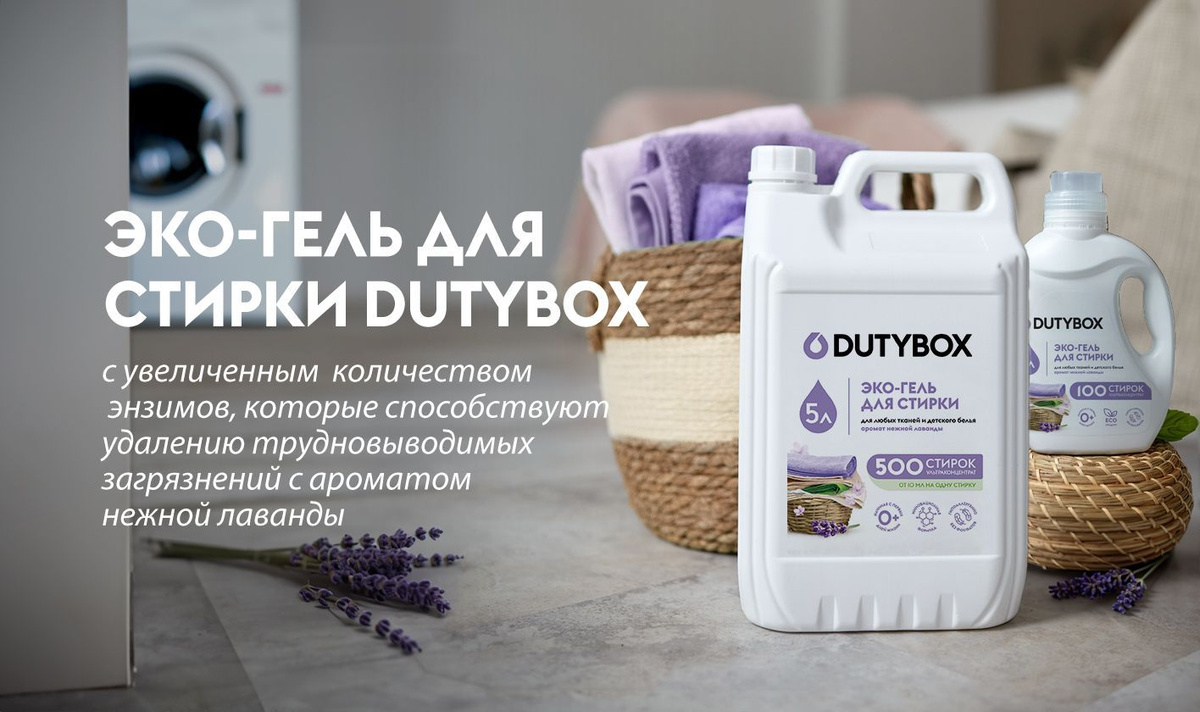 Эко гель для стирки Dutybox, с ароматом Лаванды, универсальный, для всех типов ткани 1л и 5л в ассортименте. На одну стирку потребуется всего от 10 до 20 мл геля концентрата (1 литр хватит до 100, 5 литров - до 500 применений).  Средство подходит для различных типов ткани (белого, черного, цветного) из шелка и шерсти, для стирки пуховиков, спортивной одежды (мембранных тканей).  Гипоаллергенный состав подходит для стирки детских вещей ( для новорожденных, 0+ ) и для людей с чувствительной кожей. Жидкий стиральный порошок Дьютибокс выполаскивается из волокон ткани на 100%, не остается на одежде, подходит для машинной и ручной стирки.  Покупать концентрат Dutybox выгодное и удобное решение для вашего дома.  Способ применения: Жидкое средство для стирки с помощью мерного колпачка налить в специальный отсек стиральной машины. Стирать при температуре от 15С до 40С. Дозировка: стирка автомат на 3-5 кг 20 мл, 6-8 кг 30 мл. ручная стирка: 10 мл концентрата на 10 литров воды. . Перед стиркой ознакомьтесь с информацией на ярлыке изделия. Ручная стирка: разведите 5 мл концентрата в 10 литрах воды. Выстирайте белье, тщательно прополощите и высушите. Для въевшихся пятен рекомендуем дополнительное использование пятновыводителя.  Условия хранения: хранить в сухом прохладном месте при температуре: +5°С до +35°С. Избегать попадания прямого солнечного света. Опасно! Вызывает раздражение глаз. При попадании в глаза промыть водой. Беречь от детей.