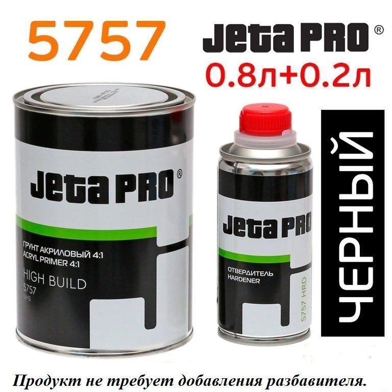 Грунт наполнитель акриловый + отвердитель 4 к 1 Jeta Pro HIGH BUILD 5757 черный, 0,8л+0,2л