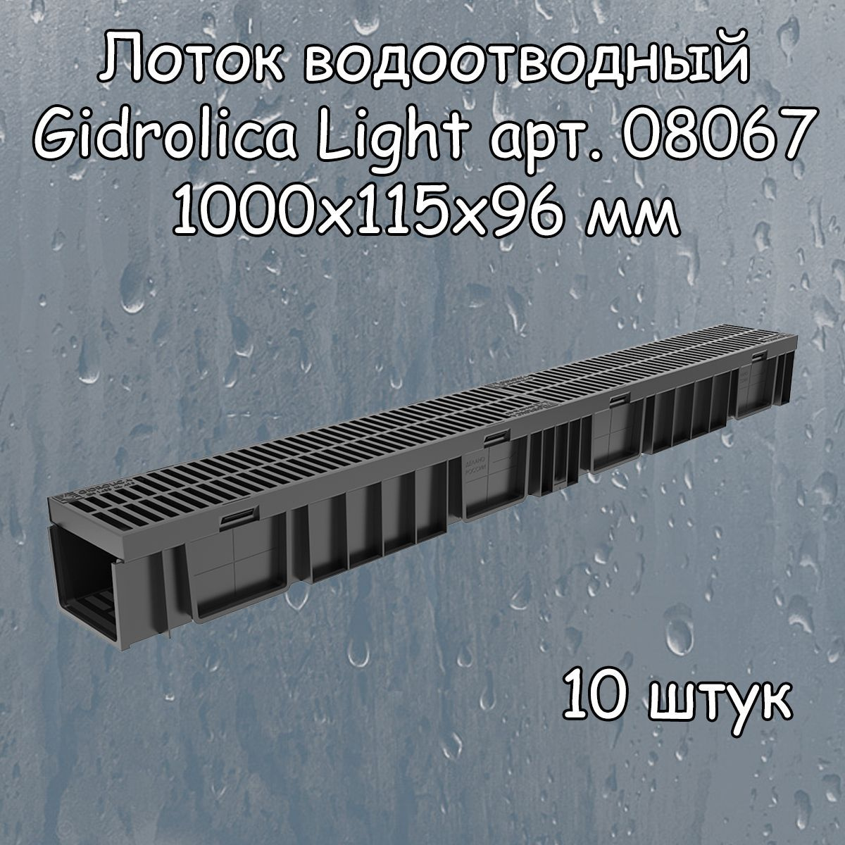 Лоток водоотводный 1000х115х55 мм Gidrolica Light с пластиковой щелевой решеткой DN100 (А15), 1 штука