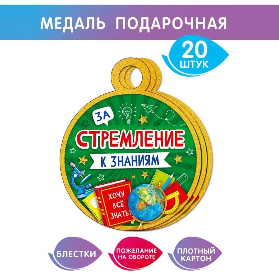 Медаль картонная для начальной школы и детского сада "За стремление к знаниям. День знаний", 20 штук