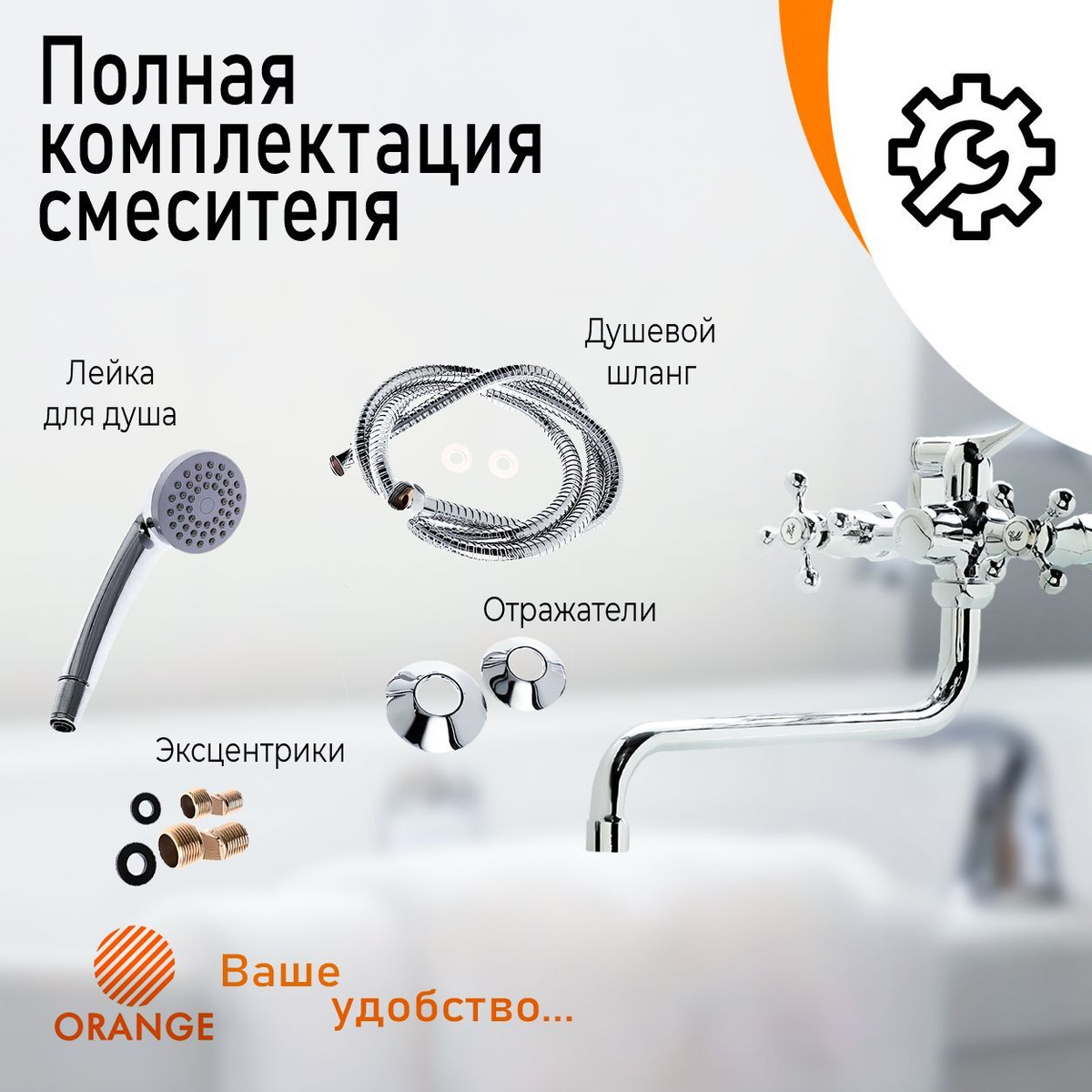 Расширенная комплектация смесителя Orange. Сантехника Orange Mixers