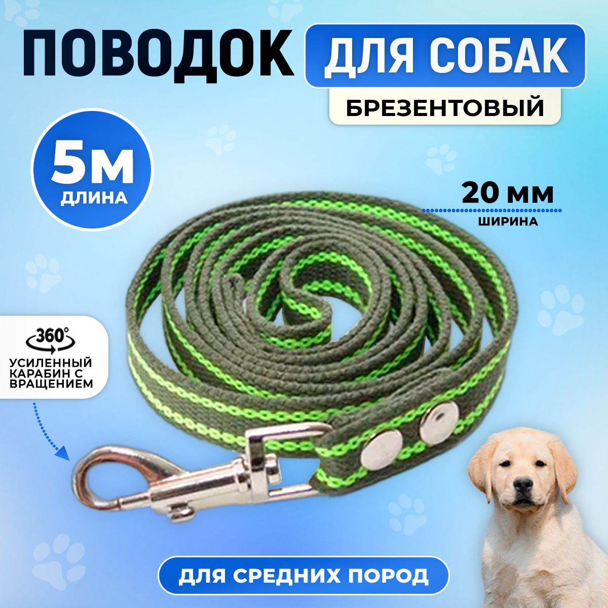 Поводок брезентовый с карабином Pet store - идеальный аксессуар для прогулок и дрессировки вашей собаки! Эта удобная амуниция предназначена для крупных пород собак, таких как ротвейлер, боксер или немецкая овчарка. Имея длину в 5 метров и ширину 20 мм, поводок идеально подходит для средних по размеру собачек.