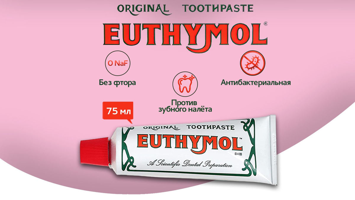 Зубная паста Euthymol