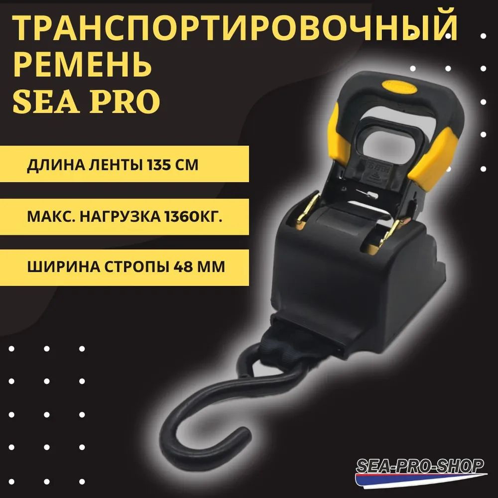 Стяжной ремень для лодки Sea Pro