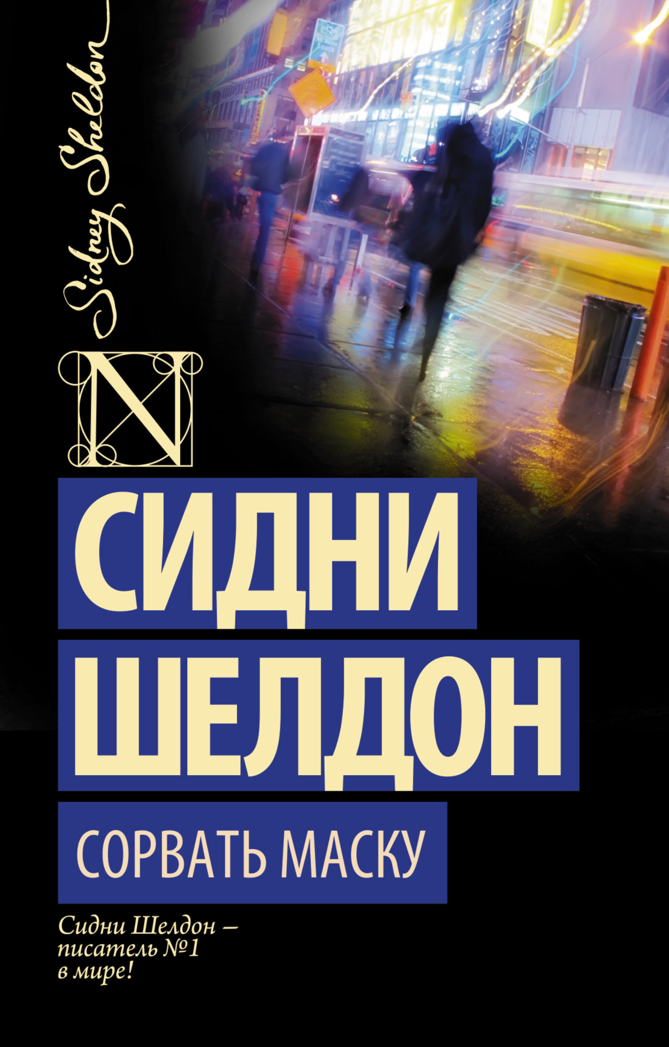Сорвать маску | Tear Off the Mask - Ozon image 2