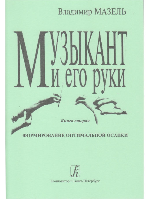 Музыкантиегоруки.Книгавторая.Формированиеоптимальнойосанки|МазельВладимирХананович