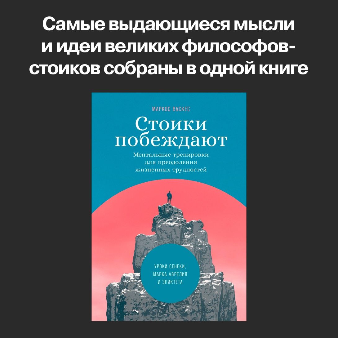 Стоики побеждают: Ментальные тренировки для преодоления жизненных трудностей | The Stoics Win: Mental Training for Overcoming Life's Challenges - Ozon image 5