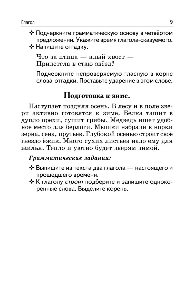 Лучшие диктанты и грамматические задания по русскому языку: 3 класс | Best Dictations and Grammar Exercises for Russian Language: Grade 3 - Ozon image 7