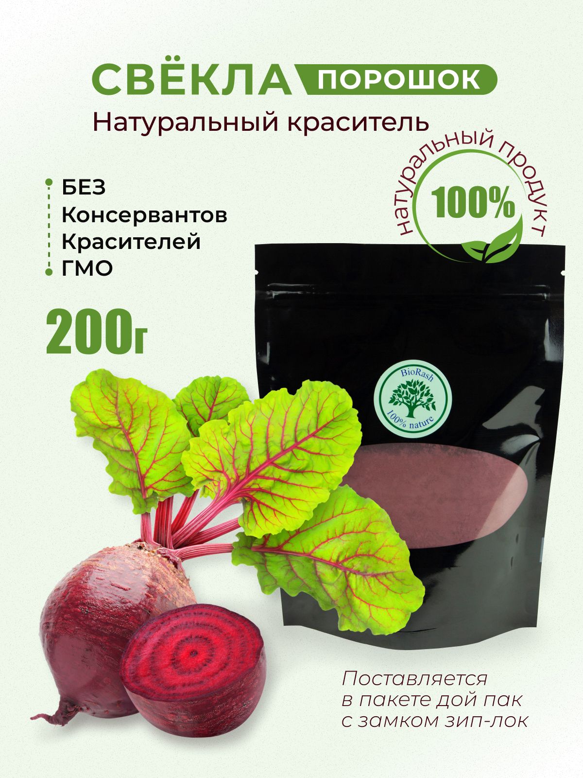 Свеклапорошоккрасительпищевойнатуральный,200гр.