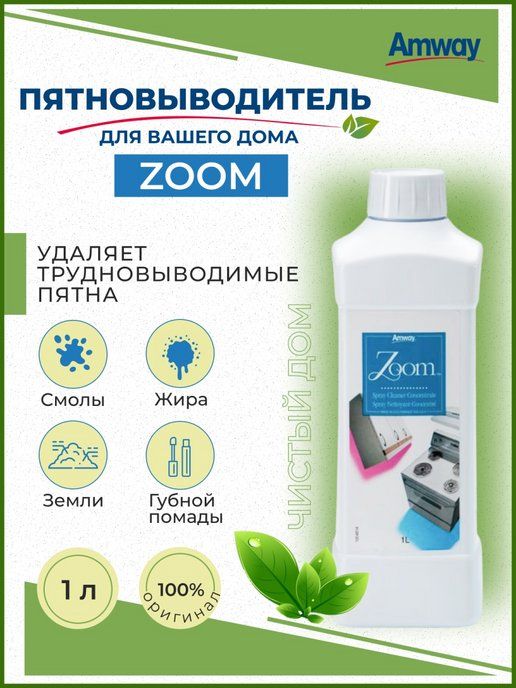 AMWAY ZOOM Концентрированное чистящее средство 1000мл - купить с ...