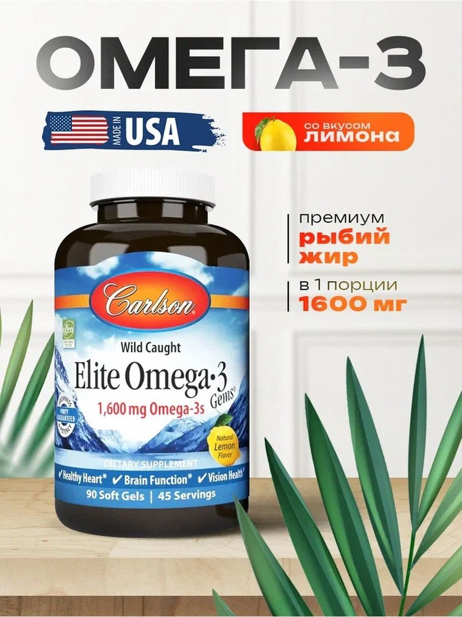 Омега3/EliteOmega3Gems(EPA800мг/DHA600мг),90капсул,CarlsonLabs(Лимон),рыбийжирдляиммунитета,зрения,сердца.