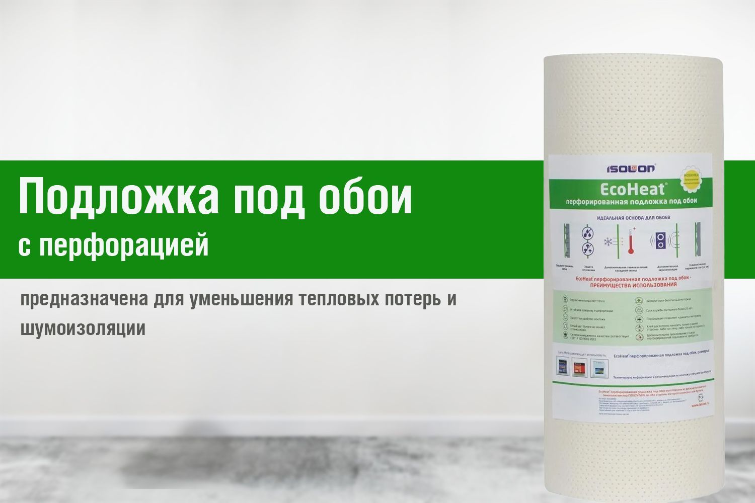 Подложка под обои с перфорацией EcoHeat Classik 3 мм, рулон 0,5 х 14 м ...