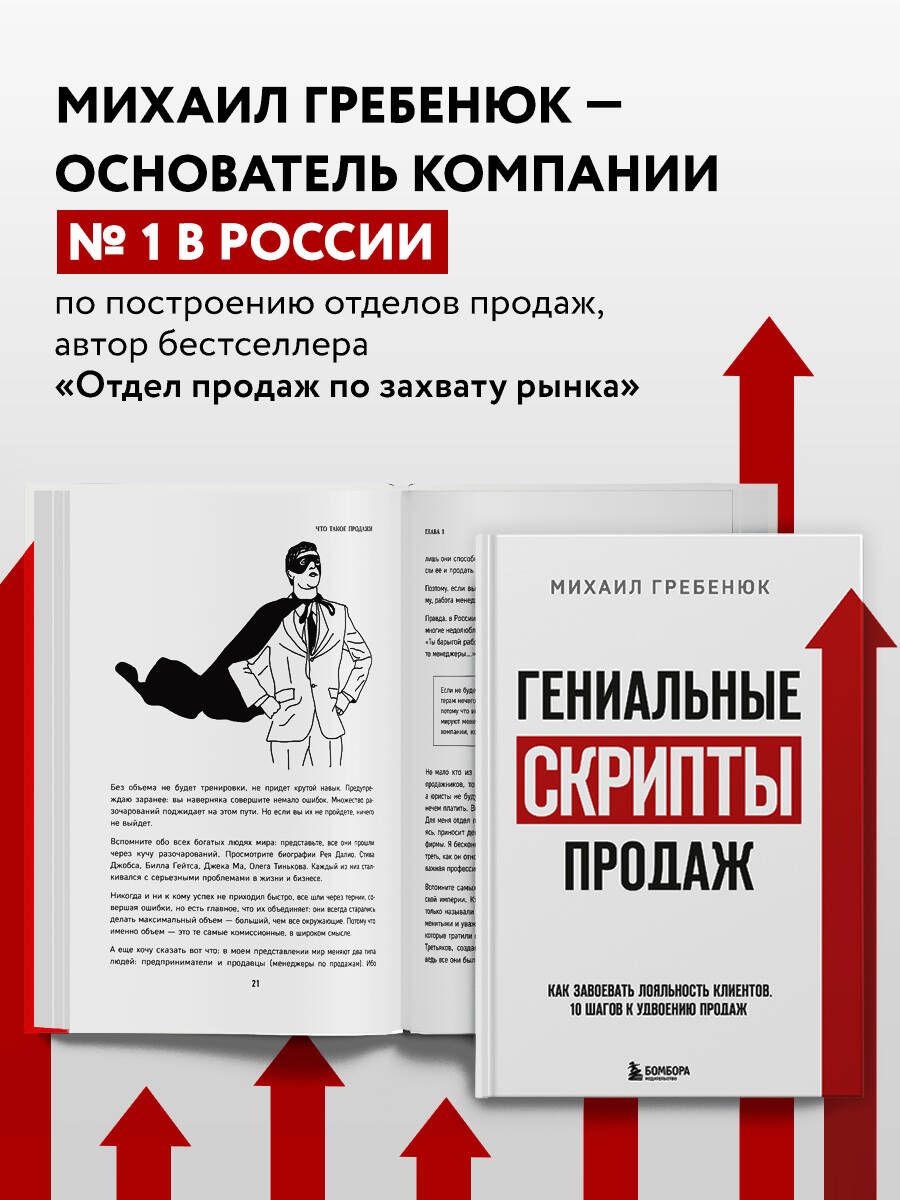 Гениальные скрипты продаж. Как завоевать лояльность клиентов. 10 шагов к удвоению продаж - Ozon image 5