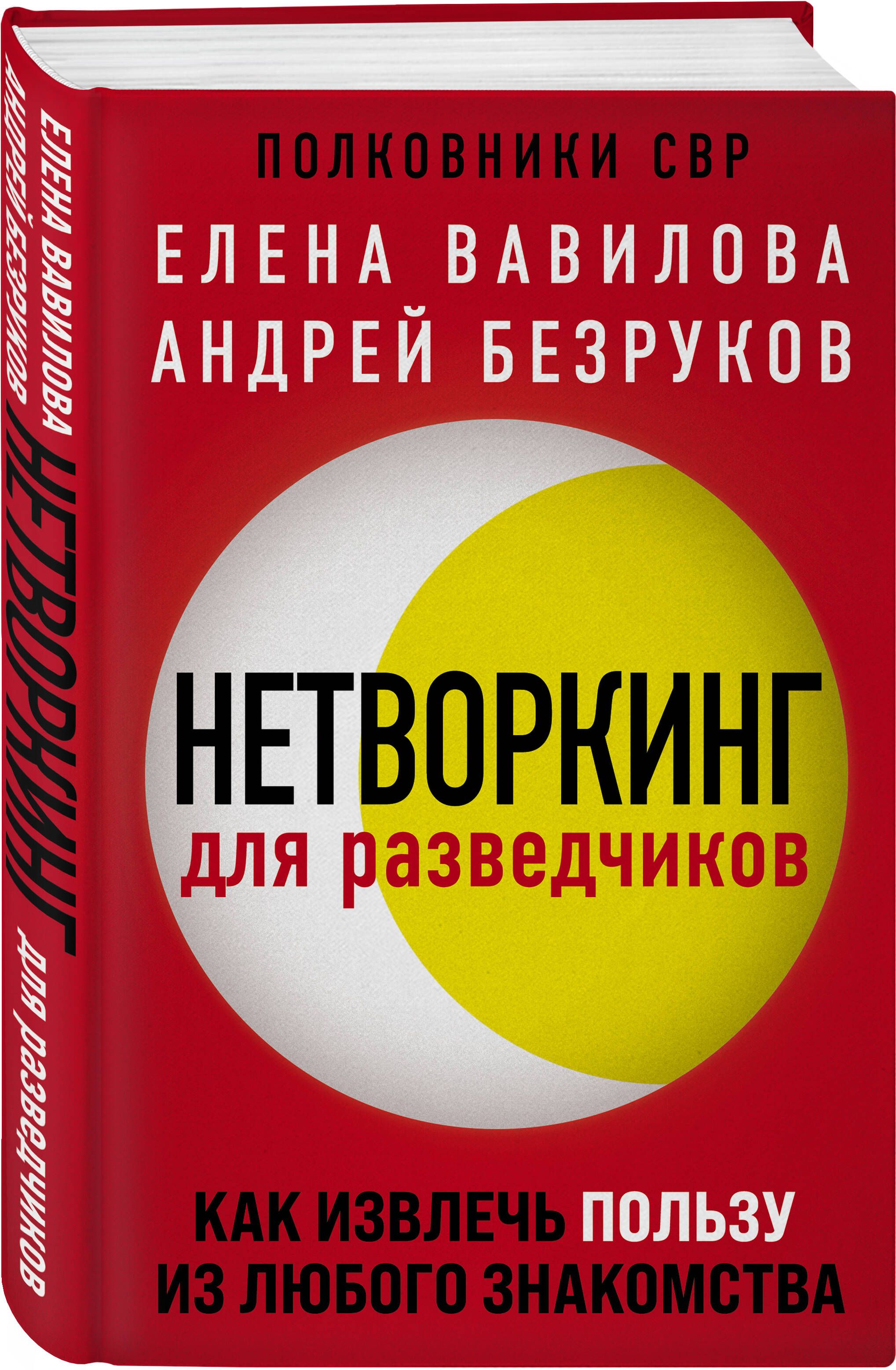 Нетворкинг для разведчиков. Как извлечь пользу из любого знакомства | Networking for Intelligence Officers: How to Benefit from Any Acquaintance - Ozon image 4